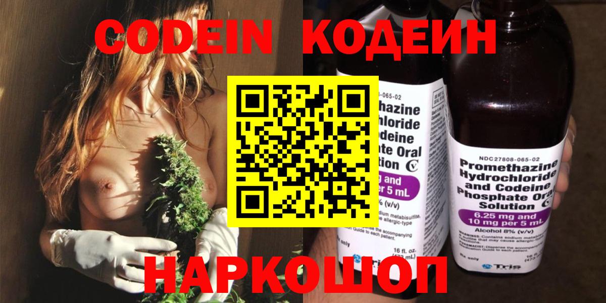 Codein Purple Drank  Кодеиновый сироп Lean Purple Drank  Вход с VPN  Южноуральск 